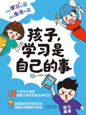 cover image of 孩子，学习是自己的事